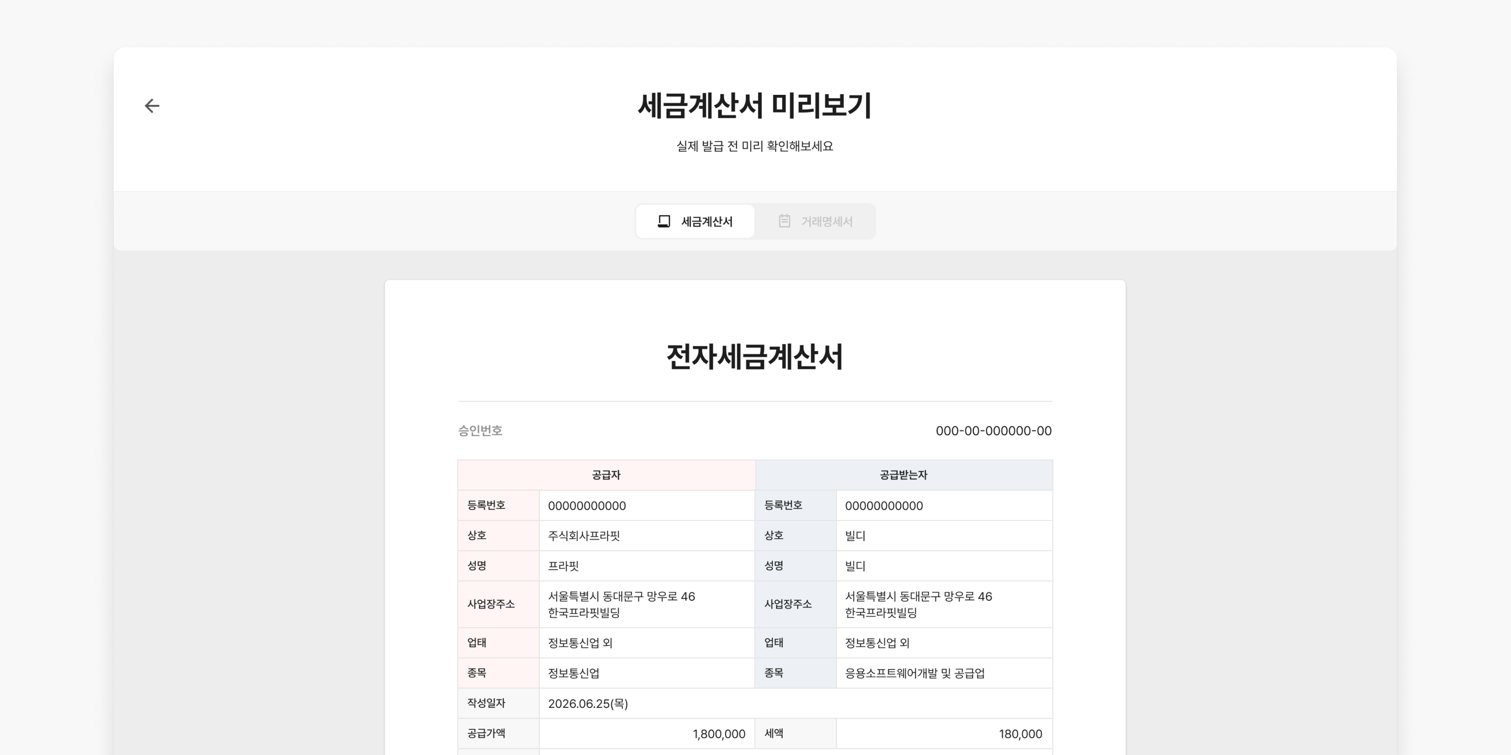세금계산서 발행 화면